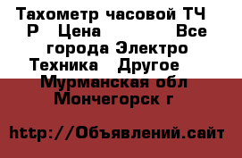 Тахометр часовой ТЧ-10Р › Цена ­ 15 000 - Все города Электро-Техника » Другое   . Мурманская обл.,Мончегорск г.